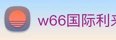 w66国际利来 logo